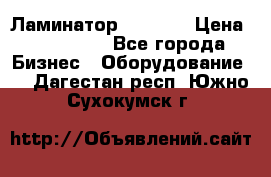 Ламинатор FY-1350 › Цена ­ 175 000 - Все города Бизнес » Оборудование   . Дагестан респ.,Южно-Сухокумск г.